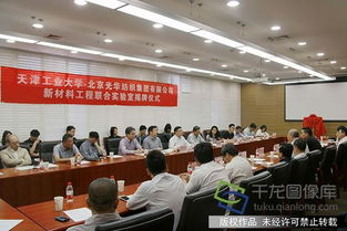 天津工業大學攜手光華集團共建新材料工程聯合實驗室，共筑科技創新高地